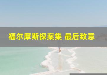 福尔摩斯探案集 最后致意